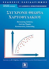 ΔΙΟΙΚΗΣΗ ΚΑΙ ΧΡΗΜΑΤΟΟΙΚΟΝΟΜΙΚΗ ΣΥΓΧΡΟΝΗ ΘΕΩΡΙΑ ΧΑΡΤΟΦΥΛΑΚΙΟΥ
