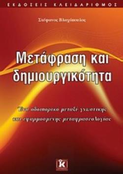 ΜΕΤΑΦΡΑΣΗ ΚΑΙ ΔΗΜΙΟΥΡΓΙΚΟΤΗΤΑ ΕΝΑ ΟΔΟΙΠΟΡΙΚΟ ΜΕΤΑΞΥ ΓΝΩΣΤΙΚΗΣ ΚΑΙ ΕΦΑΡΜΟΣΜΕΝΗΣ ΜΕΤΑΦΡΑΣΕΟΛΟΓΙΑΣ