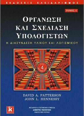 ΟΡΓΑΝΩΣΗ ΚΑΙ ΣΧΕΔΙΑΣΗ ΥΠΟΛΟΓΙΣΤΩΝ Η ΔΙΑΣΥΝΔΕΣΗ ΥΛΙΚΟΥ ΚΑΙ ΛΟΓΙΣΜΙΚΟΥ 2Η ΕΚΔΟΣΗ