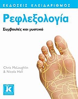 ΣΥΜΒΟΥΛΕΣ ΚΑΙ ΜΥΣΤΙΚΑ ΡΕΦΛΕΞΟΛΟΓΙΑ ΣΥΜΒΟΥΛΕΣ ΚΑΙ ΜΥΣΤΙΚΑ