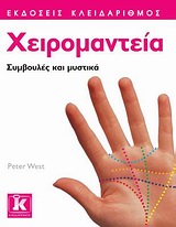 ΧΕΙΡΟΜΑΝΤΕΙΑ ΣΥΜΒΟΥΛΕΣ ΚΑΙ ΜΥΣΤΙΚΑ ΣΥΜΒΟΥΛΕΣ ΚΑΙ ΜΥΣΤΙΚΑ