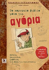 ΤΟ ΚΟΡΥΦΑΙΟ ΒΙΒΛΙΟ ΜΟΝΟ ΓΙΑ ΑΓΟΡΙΑ ΑΣΤΕΙΑ, ΠΑΙΧΝΙΔΙΑ, ΖΑΒΟΛΙΕΣ... ΓΙΑ ΟΛΕΣ ΤΙΣ ΠΕΡΙΣΤΑΣΕΙΣ