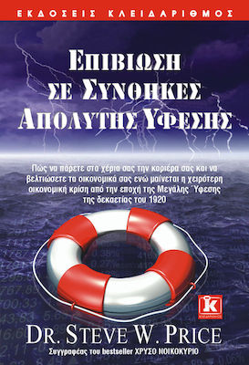 ΕΠΙΒΙΩΣΗ ΣΕ ΣΥΝΘΗΚΕΣ ΑΠΟΛΥΤΗΣ ΥΦΕΣΗΣ ΠΩΣ ΝΑ ΠΑΡΕΤΕ ΣΤΑ ΧΕΡΙΑ ΣΑΣ ΤΗΝ ΚΑΡΙΕΡΑ ΣΑΣ ΚΑΙ ΝΑ ΒΕΛΤΙΩΣΕΤΕ ΤΑ ΟΙΚΟΝΟΜΙΚΑ ΣΑΣ ΕΝΩ ΜΑΙΝΕΤΑΙ Η ΧΕΙΡΟΤΕΡΗ ΟΙΚΟΝΟΜ
