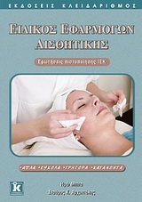ΕΙΔΙΚΟΣ ΕΦΑΡΜΟΓΩΝ ΑΙΣΘΗΤΙΚΗΣ ΕΡΩΤΗΣΕΙΣ ΠΙΣΤΟΠΟΙΗΣΗΣ ΙΕΚ