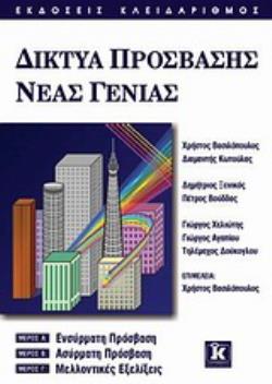ΔΙΚΤΥΑ ΠΡΟΣΒΑΣΗΣ ΝΕΑΣ ΓΕΝΙΑΣ ΕΝΣΥΡΜΑΤΗ ΠΡΟΣΒΑΣΗ: ΑΣΥΡΜΑΤΗ ΠΡΟΣΒΑΣΗ: ΜΕΛΛΟΝΤΙΚΕΣ ΕΞΕΛΙΞΕΙΣ