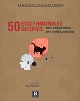 50 ΕΠΙΣΤΗΜΟΝΙΚΕΣ ΘΕΩΡΙΕΣ ΠΟΥ ΕΠΗΡΕΑΣΑΝ ΤΗΝ ΑΝΘΡΩΠΟΤΗΤΑ