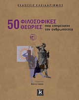 50 ΦΙΛΟΣΟΦΙΚΕΣ ΘΕΩΡΙΕΣ ΠΟΥ ΕΠΗΡΕΑΣΑΝ ΤΗΝ ΑΝΘΡΩΠΟΤΗΤΑ