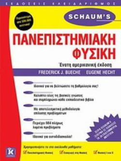 ΠΑΝΕΠΙΣΤΗΜΙΑΚΗ ΦΥΣΙΚΗ : ΘΕΩΡΙΑ ΚΑΙ ΠΡΟΒΛΗΜΑΤΑ