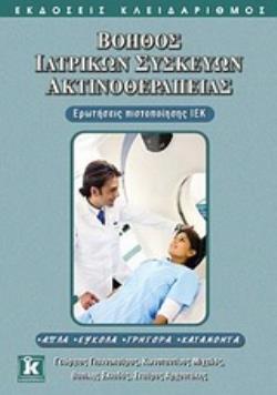 ΒΟΗΘΟΣ ΙΑΤΡΙΚΩΝ ΣΥΣΚΕΥΩΝ ΑΚΤΙΝΟΘΕΡΑΠΕΙΑΣ ΕΡΩΤΗΣΕΙΣ ΠΙΣΤΟΠΟΙΗΣΗΣ ΙΕΚ: ΑΠΛΑ, ΕΥΚΟΛΑ, ΓΡΗΓΟΡΑ, ΚΑΤΑΝΟΗΤΑ