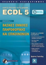 ECDL 5 + CD-RΟΜ ΕΝΟΤΗΤΑ 1: ΒΑΣΙΚΕΣ ΕΝΝΟΙΕΣ ΠΛΗΡΟΦΟΡΙΚΗΣ ΚΑΙ ΕΠΙΚΟΙΝΩΝΙΩΝ