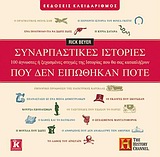 ΣΥΝΑΡΠΑΣΤΙΚΕΣ ΙΣΤΟΡΙΕΣ ΠΟΥ ΔΕΝ ΕΙΠΩΘΗΚΑΝ ΠΟΤΕ 100 ΑΓΝΩΣΤΕΣ Η ΞΕΧΑΣΜΕΝΕΣ ΣΤΙΓΜΕΣ ΤΗΣ ΙΣΤΟΡΙΑΣ ΠΟΥ ΘΑ ΣΑΣ ΚΑΤΑΠΛΗΞΟΥΝ