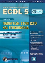 ECDL 5 + CD-ROM ΕΝΟΤΗΤΑ 7: ΠΛΟΗΓΗΣΗ ΣΤΟΝ ΙΣΤΟ ΚΑΙ ΕΠΙΚΟΙΝΩΝΙΑ: INTERNET EXPLORER 8, OUTLOOK 2007, OUTLOOK 2003