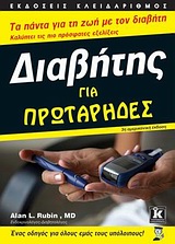ΔΙΑΒΗΤΗΣ ΓΙΑ ΠΡΩΤΑΡΗΔΕΣ ΤΑ ΠΑΝΤΑ ΓΙΑ ΤΗ ΖΩΗ ΜΕ ΤΟΝ ΔΙΑΒΗΤΗ: ΚΑΛΥΠΤΕΙ ΤΙΣ ΠΙΟ ΠΡΟΣΦΑΤΕΣ ΕΞΕΛΙΞΕΙΣ ... ΓΙΑ ΠΡΩΤΑΡΗΔΕΣ