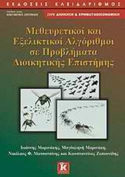 ΜΕΘΕΥΡΕΤΙΚΟΙ ΚΑΙ ΕΞΕΛΙΚΤΙΚΟΙ ΑΛΓΟΡΙΘΜΟΙ ΣΕ ΠΡΟΒΛΗΜΑΤΑ ΔΙΟΙΚΗΤΙΚΗΣ ΕΠΙΣΤΗΜΗΣ