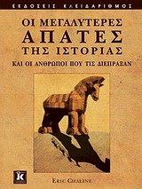 ΟΙ ΜΕΓΑΛΥΤΕΡΕΣ ΑΠΑΤΕΣ ΤΗΣ ΙΣΤΟΡΙΑΣ ΚΑΙ ΟΙ ΑΝΘΡΩΠΟΙ ΠΟΥ ΤΙΣ ΔΙΕΠΡΑΞΑΝ