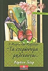 Η ΜΑΦΙΑ ΤΩΝ ΜΑΜΑΔΩΝ: ΤΑ ΕΤΕΡΩΝΥΜΑ ΜΠΛΕΚΟΝΤΑΙ ΜΥΘΙΣΤΟΡΗΜΑ