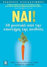 ΝΑΙ! 50 ΜΥΣΤΙΚΑ ΑΠΟ ΤΗΝ ΕΠΙΣΤΗΜΗ ΤΗΣ ΠΕΙΘΟΥΣ