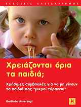ΧΡΕΙΑΖΟΝΤΑΙ ΟΡΙΑ ΤΑ ΠΑΙΔΙΑ; ΧΡΗΣΙΜΕΣ ΣΥΜΒΟΥΛΕΣ ΓΙΑ ΝΑ ΜΗ ΓΙΝΟΥΝ ΤΑ ΠΑΙΔΙΑ ΣΑΣ "ΜΙΚΡΟΙ ΤΥΡΑΝΝΟΙ"