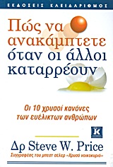 ΠΩΣ ΝΑ ΑΝΑΚΑΜΠΤΕΤΕ ΟΤΑΝ ΟΙ ΑΛΛΟΙ ΚΑΤΑΡΡΕΟΥΝ ΟΙ 10 ΧΡΥΣΟΙ ΚΑΝΟΝΕΣ ΤΩΝ ΕΥΕΛΙΚΤΩΝ ΑΝΘΡΩΠΩΝ