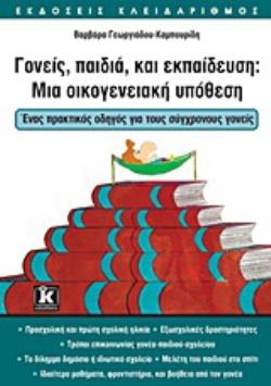 ΓΟΝΕΙΣ ΠΑΙΔΙΑ ΚΑΙ ΕΚΠΑΙΔΕΥΣΗ: ΜΙΑ ΟΙΚΟΓΕΝΕΙΑΚΗ ΥΠΟΘΕΣΗ