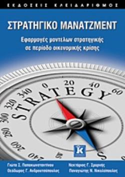 ΣΤΡΑΤΗΓΙΚΟ ΜΑΝΑΤΖΜΕΝΤ ΕΦΑΡΜΟΓΕΣ ΜΟΝΤΕΛΩΝ ΣΤΡΑΤΗΓΙΚΗΣ ΣΕ ΠΕΡΙΟΔΟ ΟΙΚΟΝΟΜΙΚΗΣ ΚΡΙΣΗΣ