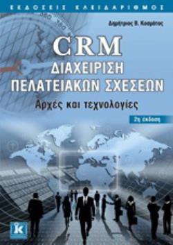 CRM ΔΙΑΧΕΙΡΙΣΗ ΠΕΛΑΤΕΙΑΚΩΝ ΣΧΕΣΕΩΝ ΑΡΧΕΣ ΚΑΙ ΤΕΧΝΟΛΟΓΙΕΣ 2Η ΕΚΔΟΣΗ
