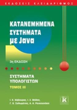 ΚΑΤΑΝΕΜΗΜΕΝΑ ΣΥΣΤΗΜΑΤΑ ΜΕ JAVA ΣΥΣΤΗΜΑΤΑ ΥΠΟΛΟΓΙΣΤΩΝ 3Η ΕΚΔΟΣΗ