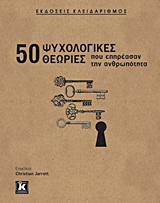 50 ΨΥΧΟΛΟΓΙΚΕΣ ΘΕΩΡΙΕΣ ΠΟΥ ΕΠΗΡΕΑΣΑΝ ΤΗΝ ΑΝΘΡΩΠΟΤΗΤΑ