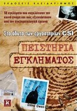 ΠΕΙΣΤΗΡΙΑ ΕΓΚΛΗΜΑΤΟΣ - ΣΤΑ ΑΔΥΤΑ ΤΩΝ ΕΡΓΑΣΤΗΡΙΩΝ CSI 50 ΕΓΚΛΗΜΑΤΑ ΠΟΥ ΣΥΓΚΛΟΝΙΣΑΝ ΤΗΝ ΚΟΙΝΗ ΓΝΩΜΗ ΚΑΙ ΠΩΣ ΕΞΙΧΝΙΑΣΤΗΚΑΝ ΑΠΟ ΤΗΝ ΕΓΚΛΗΜΑΤΟΛΟΓΙΚΗ ΕΡΕΥΝ