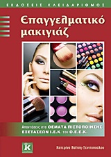 ΕΠΑΓΓΕΛΜΑΤΙΚΟ ΜΑΚΙΓΙΑΖ ΑΠΑΝΤΗΣΕΙΣ ΣΤΑ ΘΕΜΑΤΑ ΠΙΣΤΟΠΟΙΗΣΗΣ ΕΞΕΤΑΣΕΩΝ ΙΕΚ ΤΟΥ ΟΕΕΚ