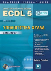 ECDL 5 + CD-ROM EΝΟΤΗΤΑ 4 ΥΠΟΛΟΓΙΣΤΙΚΑ ΦΥΛΛΑ EXCEL