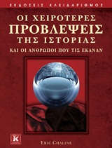 ΟΙ ΧΕΙΡΟΤΕΡΕΣ ΠΡΟΒΛΕΨΕΙΣ ΤΗΣ ΙΣΤΟΡΙΑΣ ΚΑΙ ΟΙ ΑΝΘΡΩΠΟΙ ΠΟΥ ΤΙΣ ΕΚΑΝΑΝ