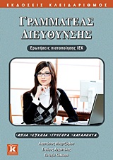 ΓΡΑΜΜΑΤΕΑΣ ΔΙΕΥΘΥΝΣΗΣ ΕΡΩΤΗΣΕΙΣ ΠΙΣΤΟΠΟΙΗΣΗΣ ΙΕΚ 1Η ΕΚΔΟΣΗ