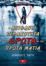 ΛΟΓΟΤΕΧΝΙΑ Η ΑΠΙΘΑΝΗ ΠΙΘΑΝΟΤΗΤΑ ΤΟΥ ΕΡΩΤΑ ΜΕ ΤΗΝ ΠΡΩΤΗ ΜΑΤΙΑ ΜΥΘΙΣΤΟΡΗΜΑ