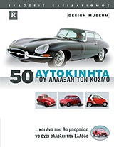 50 ΑΥΤΟΚΙΝΗΤΑ ΠΟΥ ΑΛΛΑΞΑΝ ΤΟΝ ΚΟΣΜΟ …ΚΑΙ ΕΝΑ ΠΟΥ ΘΑ ΜΠΟΡΟΥΣΕ ΝΑ ΕΧΕΙ ΑΛΛΑΞΕΙ ΤΗΝ ΕΛΛΑΔΑ