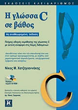 Η ΓΛΩΣΣΑ C ΣΕ ΒΑΘΟΣ CD, ΠΟΥ ΠΕΡΙΕΧΕΙ ΤΟ ΟΛΟΚΛΗΡΩΜΕΝΟ ΠΕΡΙΒΑΛΛΟΝ ΑΝΑΠΤΥΞΗΣ DEV C++, ΤΟΝ ΚΩΔΙΚΑ ΤΩΝ Π 4Η ΕΚΔΟΣΗ