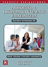 ΔΙΟΙΚΗΤΙΚΟ ΚΑΙ ΟΙΚΟΝΟΜΙΚΟ ΣΤΕΛΕΧΟΣ ΕΠΙΧΕΙΡΗΣΕΩΝ ΕΡΩΤΗΣΕΙΣ ΠΙΣΤΟΠΟΙΗΣΗΣ ΙΕΚ