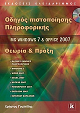 ΟΔΗΓΟΣ ΠΙΣΤΟΠΟΙΗΣΗΣ ΠΛΗΡΟΦΟΡΙΚΗΣ MS WINDOWS 7 & OFFICE 2007