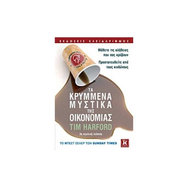 ΤΑ ΚΡΥΜΜΕΝΑ ΜΥΣΤΙΚΑ ΤΗΣ ΟΙΚΟΝΟΜΙΑΣ