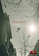 ΤΙΣ ΜΕΡΕΣ ΠΟΥ ΛΙΓΟΣΤΕΥΕ ΤΟ ΦΩΣ