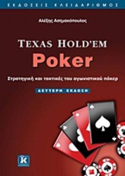 TEXAS HOLD’EM POKER ΣΤΡΑΤΗΓΙΚΗ ΚΑΙ ΤΑΚΤΙΚΕΣ ΤΟΥ ΑΓΩΝΙΣΤΙΚΟΥ ΠΟΚΕΡ 2Η ΕΚΔΟΣΗ