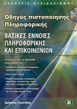 CD-ROM, ΠΟΥ ΠΕΡΙΛΑΜΒΑΝΕΙ:- ΕΙΔΙΚΗ ΕΚΔΟΣΗ ΑΥΤΟΜΑΤΟΠΟΙΗΜΕΝΟΥ ΣΥΣΤΗΜΑΤΟΣ ΕΞΕΤΑΣΕΩΝ. - ΑΝΑΛΥΤΙΚΕΣ ΑΠ ΟΔΗΓΟΣ ΠΙΣΤΟΠΟΙΗΣΗΣ ΠΛΗΡΟΦΟΡΙΚΗΣ