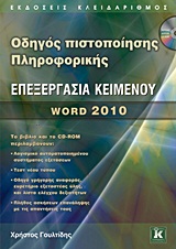 ΟΔΗΓΟΣ ΠΙΣΤΟΠΟΙΗΣΗΣ ΠΛΗΡΟΦΟΡΙΚΗΣ ΕΠΕΞΕΡΓΑΣΙΑ ΚΕΙΜΕΝΟΥ CD-ROM, ΠΟΥ ΠΕΡΙΛΑΜΒΑΝΕΙ:- ΕΙΔΙΚΗ ΕΚΔΟΣΗ ΑΥ WORD 2010
