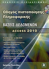 ΟΔΗΓΟΣ ΠΙΣΤΟΠΟΙΗΣΗΣ ΠΛΗΡΟΦΟΡΙΚΗΣ ΒΑΣΕΙΣ ΔΕΔΟΜΕΝΩΝ CD-ROM, ΠΟΥ ΠΕΡΙΛΑΜΒΑΝΕΙ:- ΕΙΔΙΚΗ ΕΚΔΟΣΗ ΑΥΤΟΜΑ ACCESS 2010