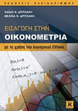 ΕΙΣΑΓΩΓΗ ΣΤΗΝ ΟΙΚΟΝΟΜΕΤΡΙΑ