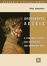 ΟΠΩΡΟΦΟΡΕΣ ΛΕΞΕΙΣ Η ΧΥΜΩΔΗΣ ΙΣΤΟΡΙΑ ΤΩΝ ΚΑΡΠΩΝ ΚΑΙ ΤΩΝ ΟΝΟΜΑΤΩΝ ΤΟΥΣ