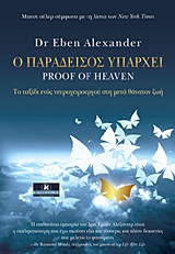 Ο ΠΑΡΑΔΕΙΣΟΣ ΥΠΑΡΧΕΙ ΤΟ ΤΑΞΙΔΙ ΕΝΟΣ ΝΕΥΡΟΧΕΙΡΟΥΡΓΟΥ ΣΤΗ ΜΕΤΑ ΘΑΝΑΤΟΝ ΖΩΗ