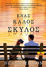 ΛΟΓΟΤΕΧΝΙΑ ΕΝΑΣ ΚΑΛΟΣ ΣΚΥΛΟΣ ΜΥΘΙΣΤΟΡΗΜΑ