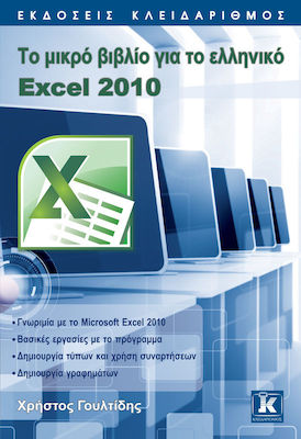 ΤΟ ΜΙΚΡΟ ΒΙΒΛΙΟ ΓΙΑ ΤΟ ΕΛΛΗΝΙΚΟ EXCEL 2010