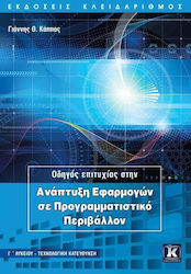 ΟΔΗΓΟΣ ΕΠΙΤΥΧΙΑΣ ΣΤΗΝ ΑΝΑΠΤΥΞΗ ΕΦΑΡΜΟΓΩΝ ΣΕ ΠΡΟΓΡΑΜΜΑΤΙΣΤΙΚΟ ΠΕΡΙΒΑΛΛΟΝ